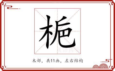 梔同音|【梔】字典解释,“梔”字的標準筆順,粵語拼音,規範讀音,注音符號